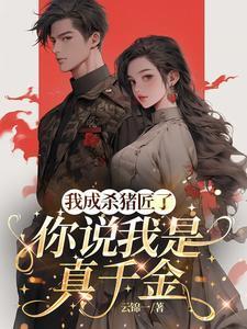 你说我是真千金TXT