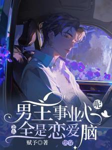 快穿:男主事业心呢,怎么全是恋爱脑笔趣阁在线阅读