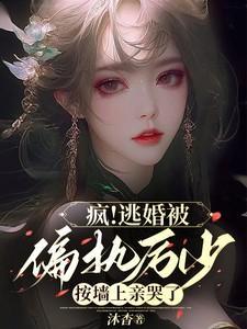 厉少夫人又想逃婚