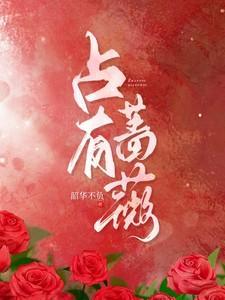 占有蔷薇全部演员表名单