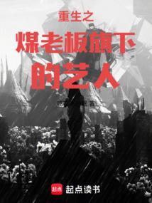 重生之煤老板旗下的艺人 第537章