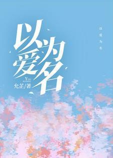 以爱为营电视剧在线观看免费版