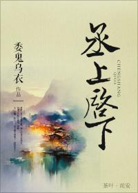 丞上启下 ... 作者委鬼乌衣