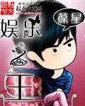 娱乐之王方雨宣第82集