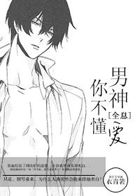 男神恋爱系统主题曲不懂爱你