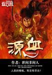 原血神座