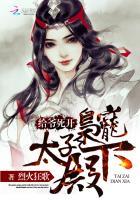 给爷死开枭宠太子殿下