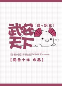 综剑三武安天下微盘