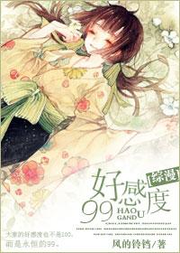 综漫好感度99被谁下架了