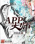 APP大师赛总决赛