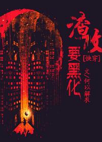 渣攻要洗白快穿 安若