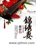 锦绣弃妻全文阅读