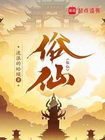 俗仙起点中文网