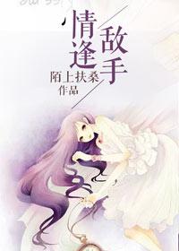 情逢敌手男人婆陈惠莲