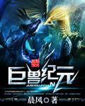 巨兽纪元魔兽
