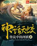 神话天仙设定
