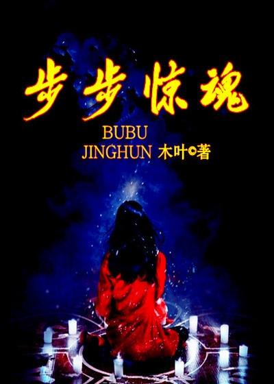步步惊魂主题曲