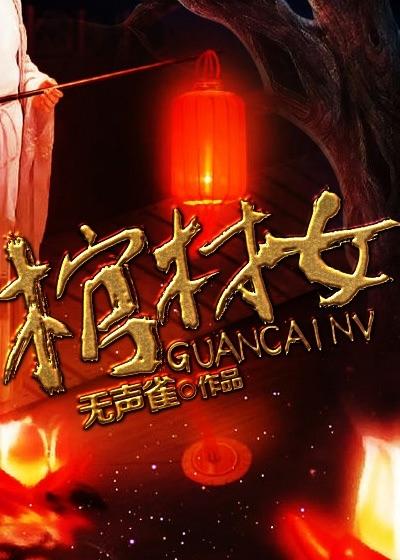 棺材女传奇40集全免费播放