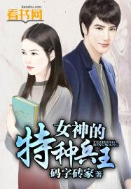 女神的特种兵王 磨剑少爷