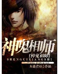 神鬼相师TXT精校版
