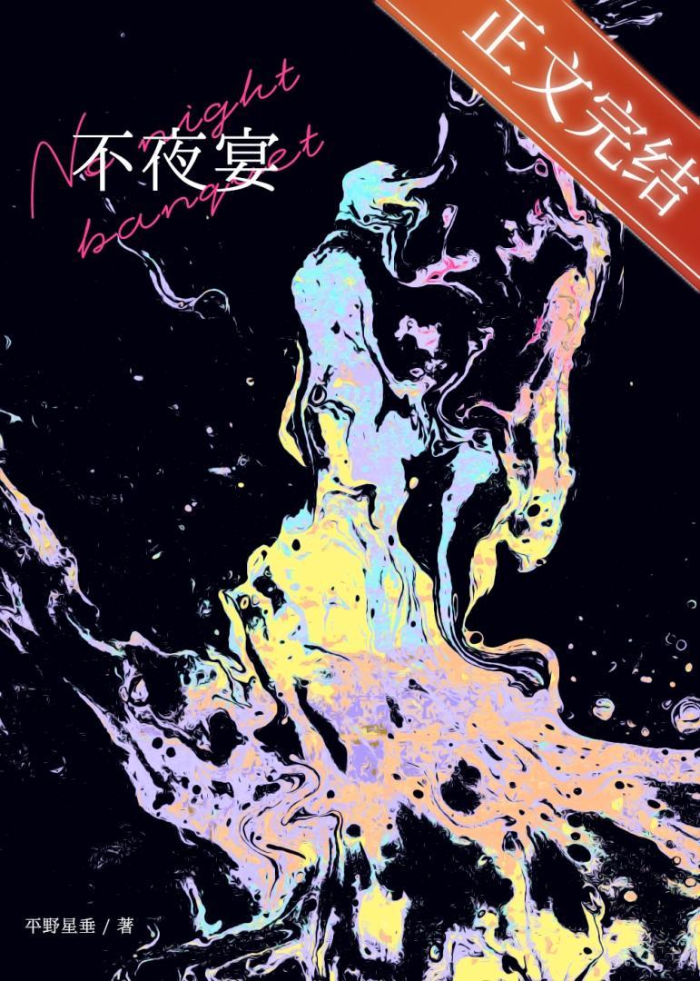 不夜宴小说完整版免费阅读