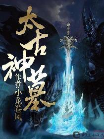 太古神墓txt全本八零