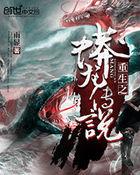 重生之蟒龙传说视频免费观看