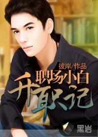 职场小白升职记大结局