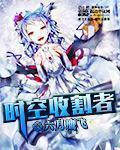 时空收割者百度