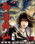 从二界开始御兽修仙