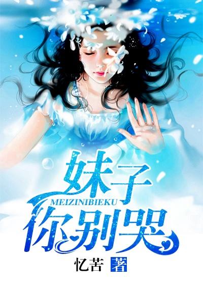 妹妹你别哭原唱