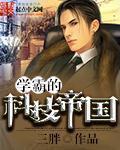 学霸的科技帝国免费阅读全文