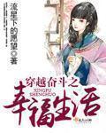 穿越之幸福生活琐碎事