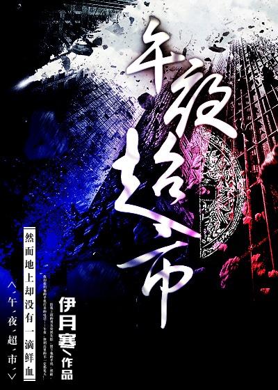 午夜超市英文