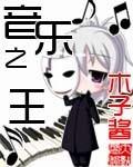 欧美流行音乐之王