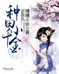 种田小医女全文免费阅读