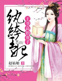 纨绔王妃要爬墙第一季爱奇艺