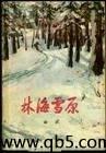 林海雪原京剧经典唱段