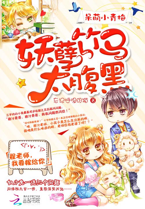 呆萌小青梅妖孽竹马太腹黑TXT