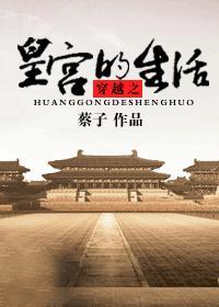 穿越皇宫有空间