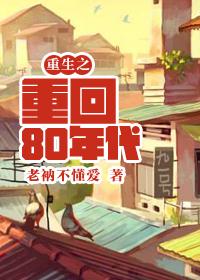 重生之重回80年代免费章节