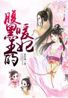 腹黑王妃的日常