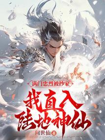 我直入陆地神仙等级