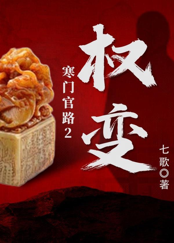 寒门官路2权变楚菲菲与唐林