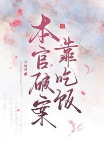 本官破案靠吃饭赚钱吗