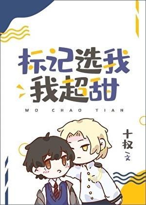 标记选我我超甜在线阅读