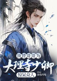 顶替哥哥为大理寺少卿惊呆众人女主有几个