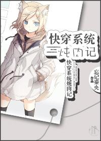快穿系统肉类