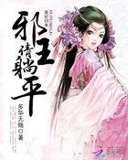 邪王废妃太腹黑