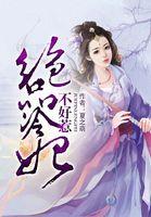 绝色冷妃倾天下
